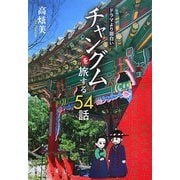 ドラマより面白いチャングムを旅する54話 [単行本]