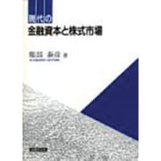 現代の金融資本と株式市場 [単行本]