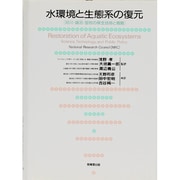 水環境と生態系の復元―河川・湖沼・湿地の保全技術と戦略 [単行本]