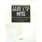 品質工学便覧 [単行本]