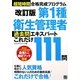第1種衛生管理者過去問エキスパートこれだけ111問―超短時間合格完成プログラム 改訂版 [単行本]