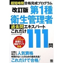 第1種衛生管理者過去問エキスパートこれだけ111問―超短時間合格完成プログラム 改訂版 [単行本]