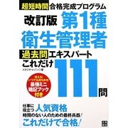 第1種衛生管理者過去問エキスパートこれだけ111問―超短時間合格完成プログラム 改訂版 [単行本]