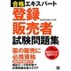 合格エキスパート 登録販売者試験問題集 [単行本]