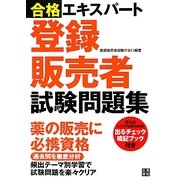 合格エキスパート 登録販売者試験問題集 [単行本]