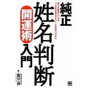 純正姓名判断開運術入門 [単行本]