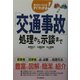 「交通事故」処理から示談まで―知りたいことがすぐわかる! [単行本]