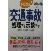 「交通事故」処理から示談まで―知りたいことがすぐわかる! [単行本]