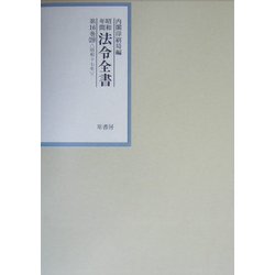 昭和年間 法令全書〈第16巻-29〉昭和17年 [全集叢書]