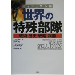 ヨドバシ.com - ヴィジュアル版 世界の特殊部隊―戦術・歴史・戦略