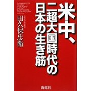 米中、二超大国時代の日本の生き筋 [単行本]