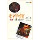 科学館へようこそ―関西～京都・大阪・神戸…の科学館ガイド [単行本]