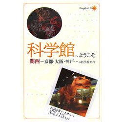 科学館へようこそ―関西～京都・大阪・神戸…の科学館ガイド [単行本]