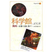 科学館へようこそ―関西～京都・大阪・神戸…の科学館ガイド [単行本]