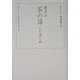 男子の茶の湯ことはじめ―サラリーマンが茶人になりました [単行本]