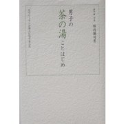 男子の茶の湯ことはじめ―サラリーマンが茶人になりました [単行本]