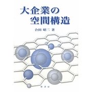大企業の空間構造 [単行本]