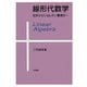 線形代数学―初歩からジョルダン標準形へ [単行本]