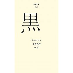 黒(百年文庫〈32〉) [全集叢書]