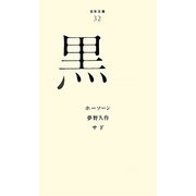 黒(百年文庫〈32〉) [全集叢書]
