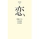 恋(百年文庫〈34〉) [全集叢書]