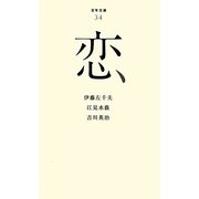 恋(百年文庫〈34〉) [全集叢書]