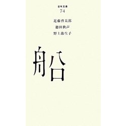 船(百年文庫〈74〉) [全集叢書]