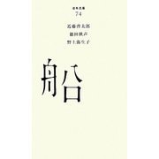 船(百年文庫〈74〉) [全集叢書]