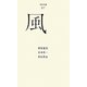風(百年文庫〈87〉) [全集叢書]