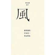 風(百年文庫〈87〉) [全集叢書]