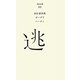 逃(百年文庫〈88〉) [全集叢書]