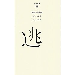 逃(百年文庫〈88〉) [全集叢書]