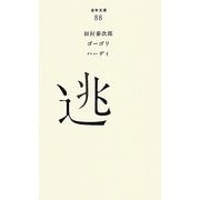 逃(百年文庫〈88〉) [全集叢書]