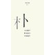 朴(百年文庫〈91〉) [全集叢書]