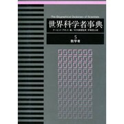 世界科学者事典 5