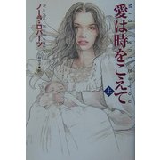 愛は時をこえて〈上〉(扶桑社ロマンス) [文庫]