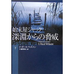 始末屋ジャック 深淵からの脅威〈下〉(扶桑社ミステリー) [文庫]