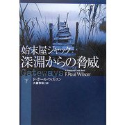 始末屋ジャック 深淵からの脅威〈下〉(扶桑社ミステリー) [文庫]