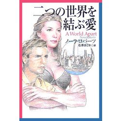 二つの世界を結ぶ愛(扶桑社ロマンス) [文庫]