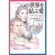 二つの世界を結ぶ愛(扶桑社ロマンス) [文庫]