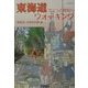 東海道ちょっと物知りウォーキング(museo〈7〉) [単行本]
