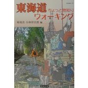 東海道ちょっと物知りウォーキング(museo〈7〉) [単行本]