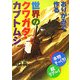 おりがみで作る世界のクワガタ・カブトムシ―本物そっくり!超リアル! [単行本]