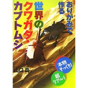 おりがみで作る世界のクワガタ・カブトムシ―本物そっくり!超リアル! [単行本]