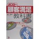 ポスト顧客満足の教科書(アスカビジネス) [単行本]