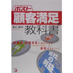 ポスト顧客満足の教科書(アスカビジネス) [単行本]