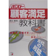 ポスト顧客満足の教科書(アスカビジネス) [単行本]