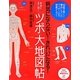 本当によく効く「ツボ」大地図帖―病気にならない!きれいになる!(PHPビジュアル実用BOOKS) [単行本]
