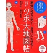 本当によく効く「ツボ」大地図帖―病気にならない!きれいになる!(PHPビジュアル実用BOOKS) [単行本]