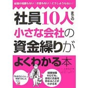 社員10人までの小さな会社の資金繰りがよくわかる本(アスカビジネス) [単行本]